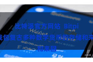 比特派官方网站 Bitpie钱包复古多种数字货币的存储和来回
