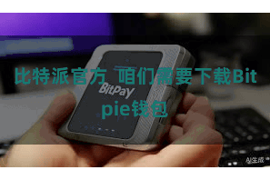 比特派官方 咱们需要下载Bitpie钱包