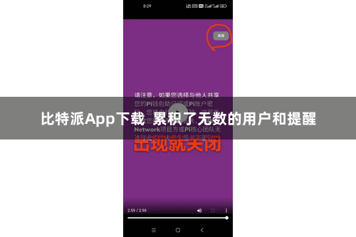 比特派App下载 累积了无数的用户和提醒