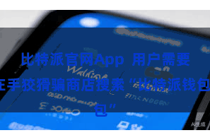 比特派官网App 用户需要在手狡猾骗商店搜索“比特派钱包”
