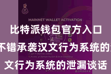 比特派钱包官方入口 用户不错承袭汉文行为系统的泄漏谈话