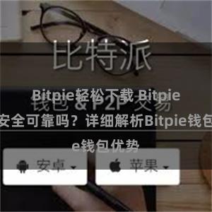 Bitpie轻松下载 Bitpie钱包安全可靠吗？详细解析Bitpie钱包优势