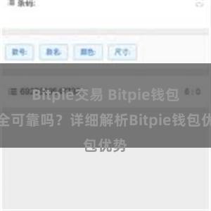 Bitpie交易 Bitpie钱包安全可靠吗？详细解析Bitpie钱包优势