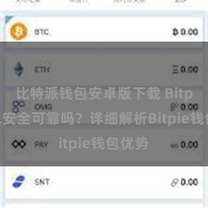 比特派钱包安卓版下载 Bitpie钱包安全可靠吗？详细解析Bitpie钱包优势