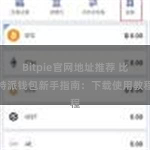 Bitpie官网地址推荐 比特派钱包新手指南：下载使用教程