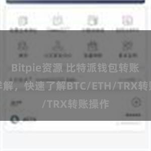 Bitpie资源 比特派钱包转账教程详解，快速了解BTC/ETH/TRX转账操作