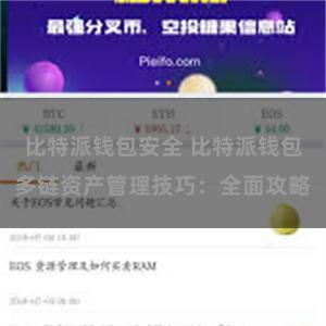 比特派钱包安全 比特派钱包多链资产管理技巧：全面攻略