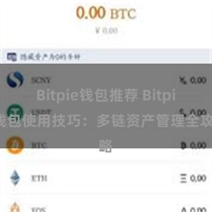 Bitpie钱包推荐 Bitpie钱包使用技巧：多链资产管理全攻略