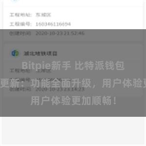 Bitpie新手 比特派钱包最新版本更新：功能全面升级，用户体验更加顺畅！