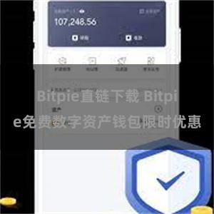 Bitpie直链下载 Bitpie免费数字资产钱包限时优惠