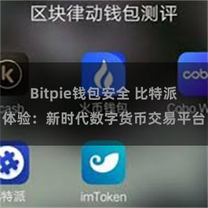 Bitpie钱包安全 比特派体验：新时代数字货币交易平台