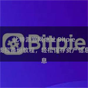 比特派官网地址 Bitpie钱包备份教程，轻松保存资产信息