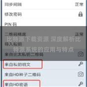 比特派下载资源 深度解析比特派系统的应用与特点