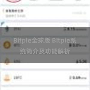 Bitpie全球版 Bitpie系统简介及功能解析