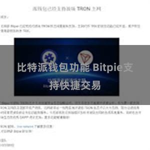 比特派钱包功能 Bitpie支持快捷交易