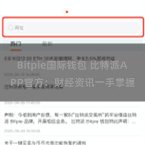 Bitpie国际钱包 比特派APP官方：财经资讯一手掌握