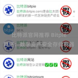 比特派官网推荐 Bitpie网络：数字资产安全存储利器