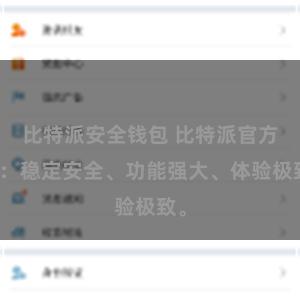 比特派安全钱包 比特派官方版：稳定安全、功能强大、体验极致。