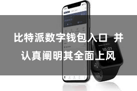 比特派数字钱包入口  并认真阐明其全面上风