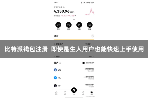 比特派钱包注册  即使是生人用户也能快速上手使用