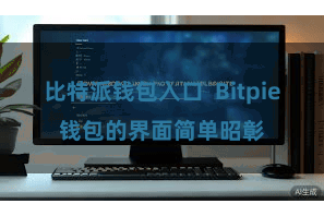 比特派钱包入口  Bitpie钱包的界面简单昭彰