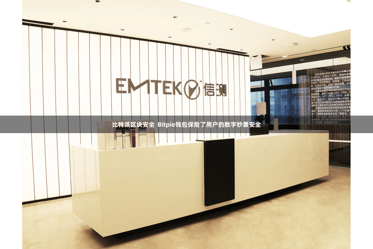 比特派区块安全  Bitpie钱包保险了用户的数字钞票安全