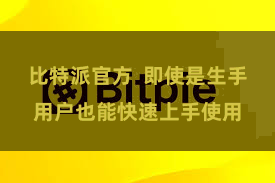 比特派官方  即使是生手用户也能快速上手使用