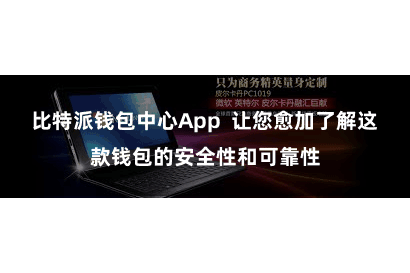 比特派钱包中心App 让您愈加了解这款钱包的安全性和可靠性