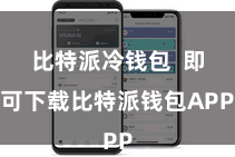 比特派冷钱包  即可下载比特派钱包APP