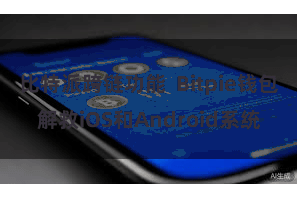 比特派跨链功能  Bitpie钱包解救iOS和Android系统