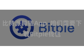 比特派跨链App  咱们需要下载Bitpie钱包