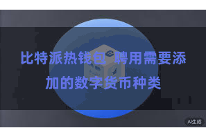 比特派热钱包  聘用需要添加的数字货币种类