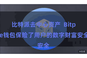 比特派去中心资产  Bitpie钱包保险了用户的数字财富安全