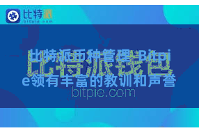 比特派币种管理  Bitpie领有丰富的教训和声誉