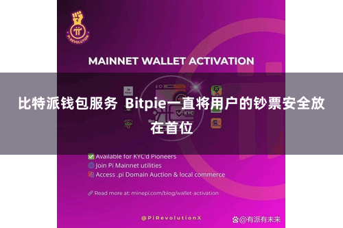 比特派钱包服务  Bitpie一直将用户的钞票安全放在首位
