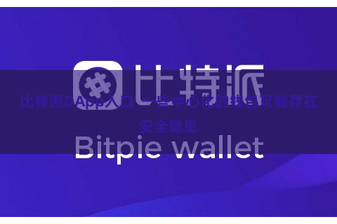 比特派DApp入口  一些中心化的钱包可能存在安全隐患