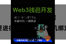 比特派App  还需要进行实名认证和手机绑定