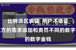 比特派区块链  用户不错证据我方的需求添加和责罚不同的数字金钱