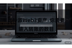 比特派Web3资产  你需要输入转账的数目