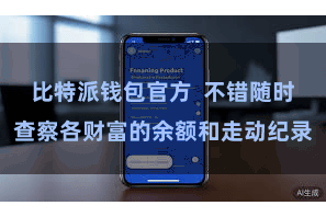 比特派钱包官方  不错随时查察各财富的余额和走动纪录