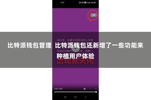 比特派钱包管理  比特派钱包还新增了一些功能来种植用户体验