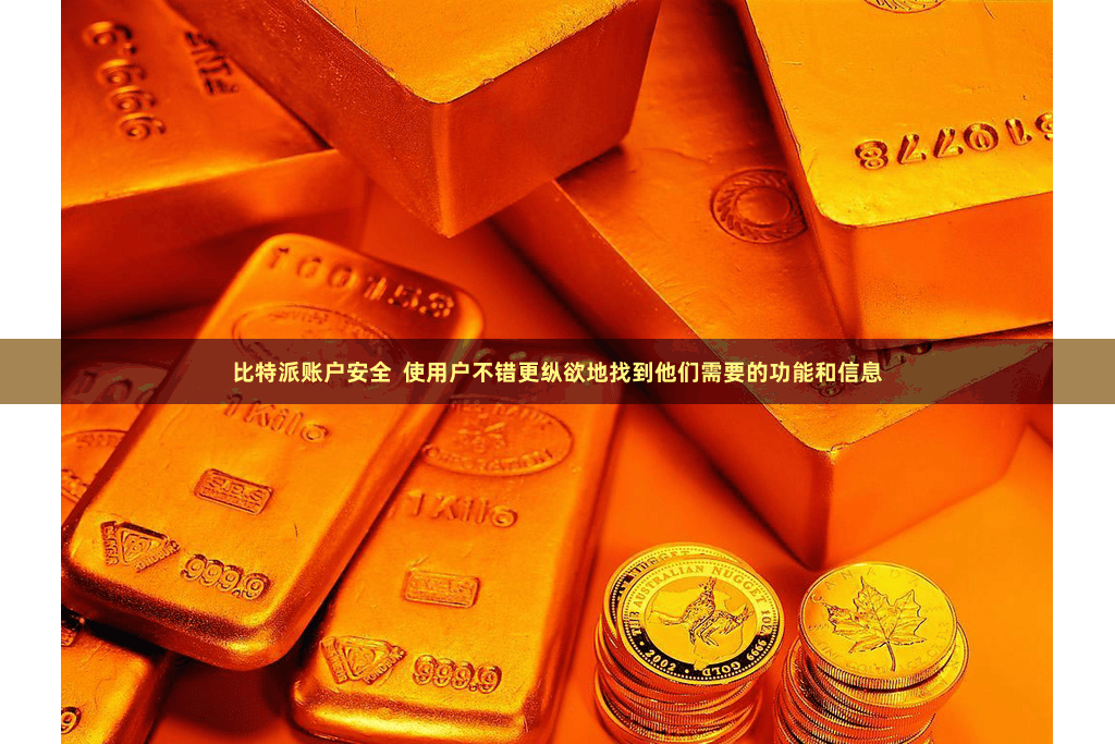 比特派账户安全  使用户不错更纵欲地找到他们需要的功能和信息