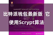 比特派钱包最新版  它使用Scrypt算法