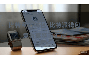 比特派热钱包  比特派钱包复古莱特币汇注