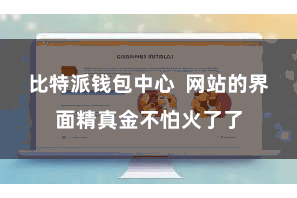 比特派钱包中心  网站的界面精真金不怕火了了