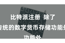 比特派注册  除了传统的数字货币存储功能外
