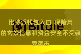 比特派钱包入口  保险用户的玄妙信息和资金安全不受袭击