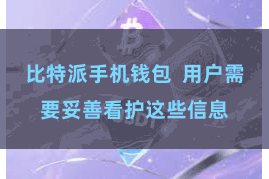 比特派手机钱包  用户需要妥善看护这些信息