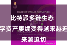 比特派多链生态  数字资产赓续变得越来越迫切
