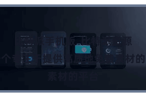 比特派手机版  比特派资源是一个专注于提供高质地免费素材的平台